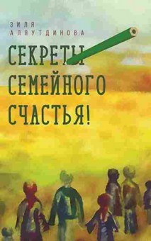 Книга Аляутдинова З. Секреты семейного счастья, б-7779, Баград.рф